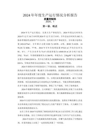 污水处理厂年度工艺运行情况分析报告