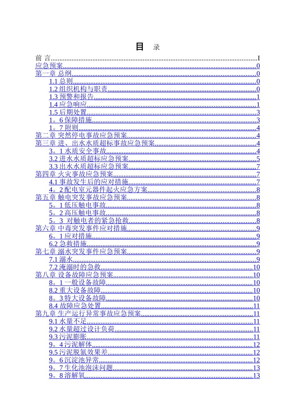 污水处理厂应急预案大全_第3页