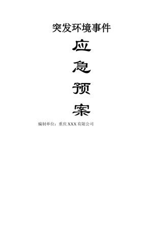 污水处理厂应急预案大全