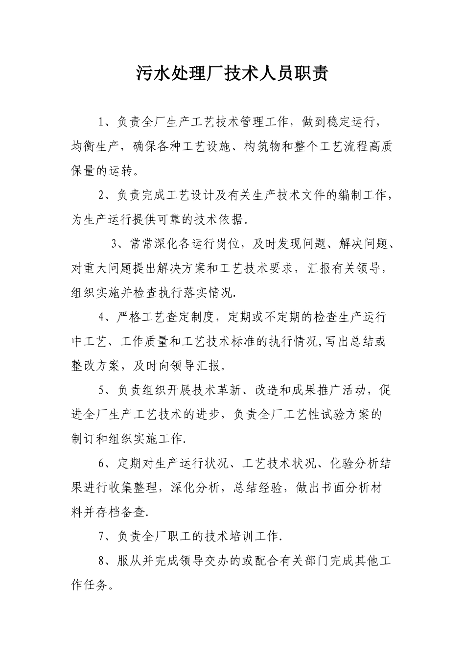 污水处理厂技术人员职责_第1页