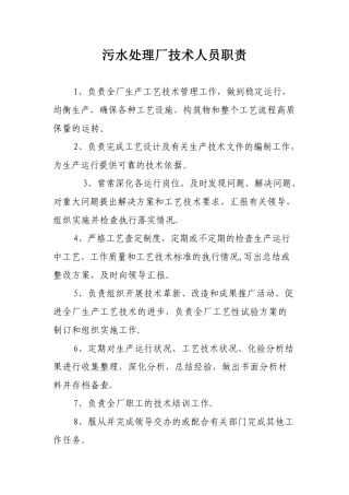 污水处理厂技术人员职责