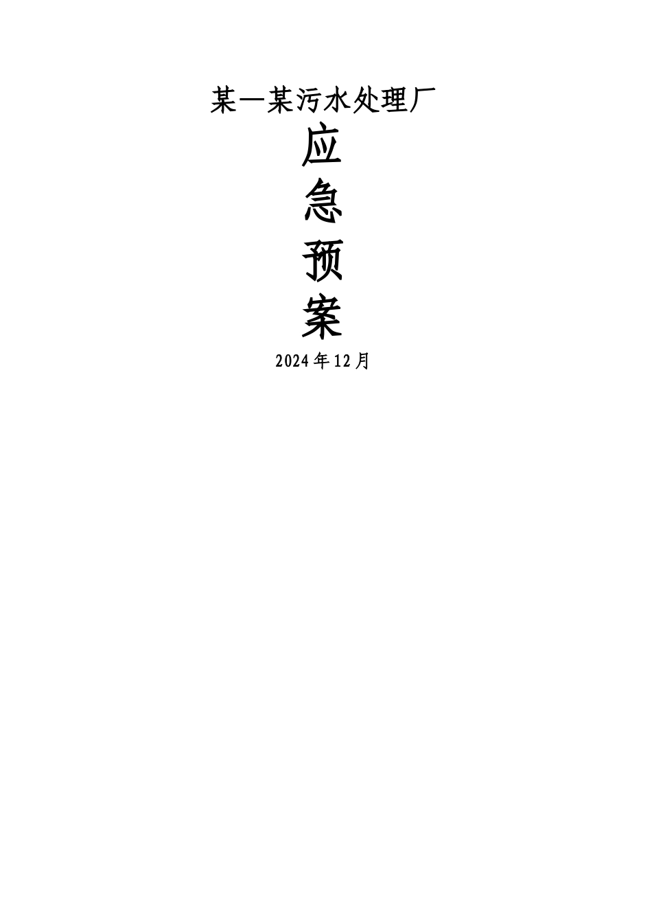 污水处理厂应急预案_第1页