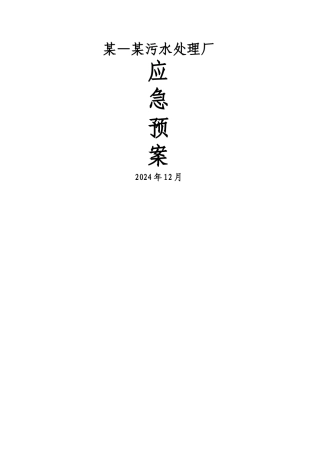 污水处理厂应急预案