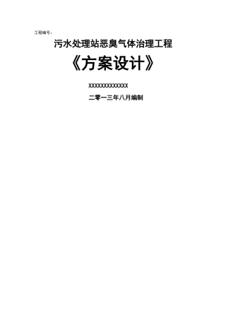 污水处理厂恶臭方案
