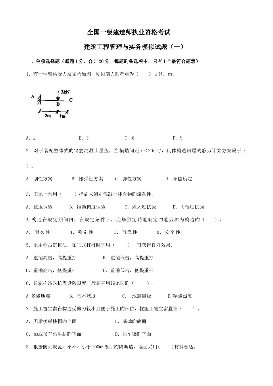 2025年一级建造师建筑工程管理与实务模拟试题_第1页