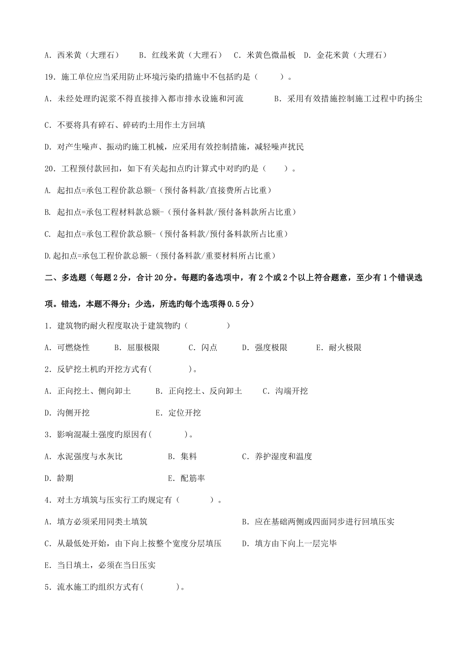2025年一级建造师建筑工程管理与实务模拟试题_第3页