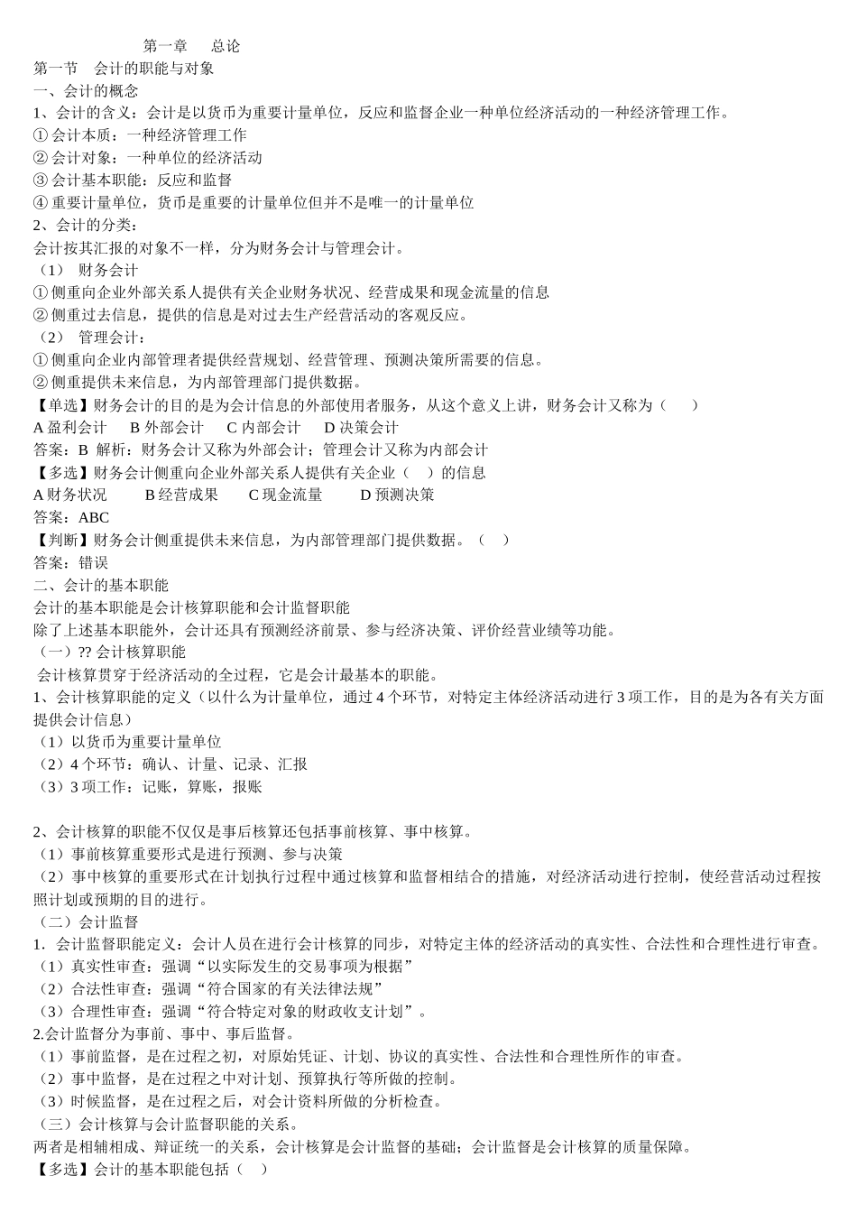 2025年会计从业资格考试《会计基础知识》电子书_第1页