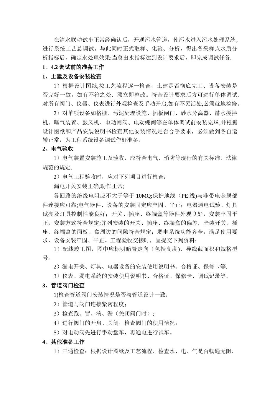 污水处理厂总调试方案_第3页