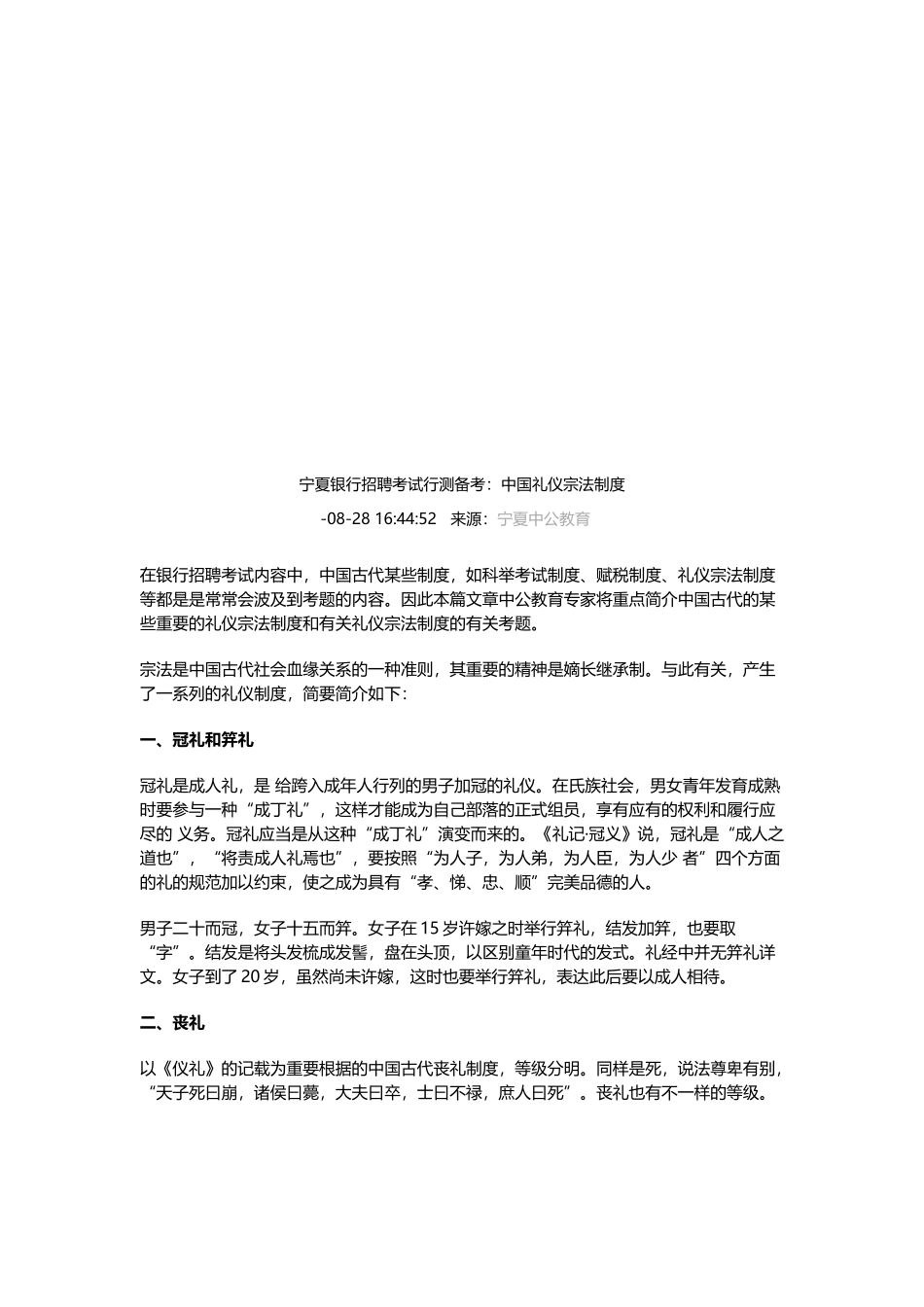 2025年宁夏银行招聘考试行测备考中国礼仪宗法制度_第1页