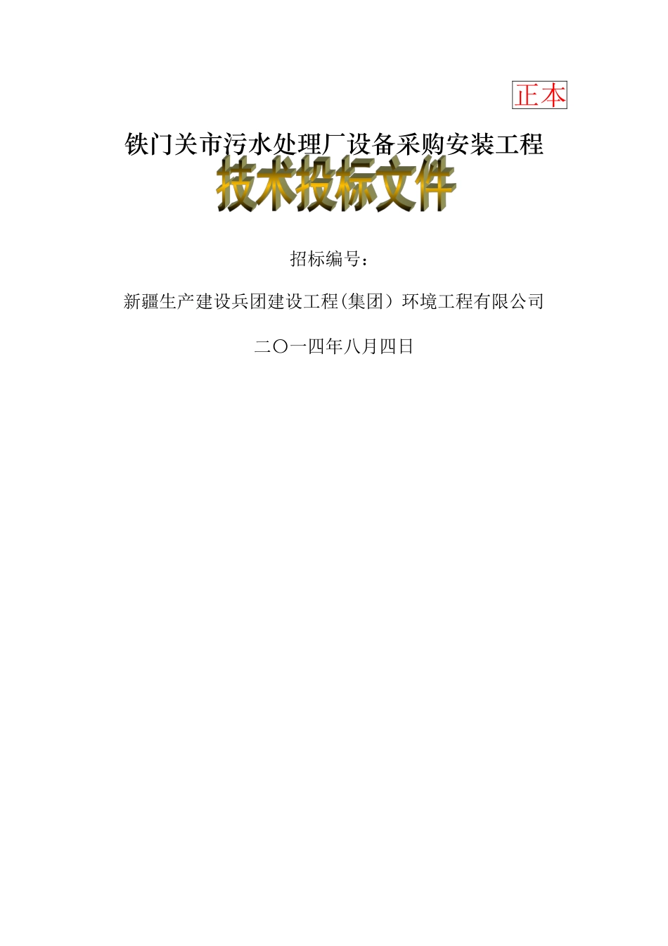 污水处理厂技术投标文件_第1页