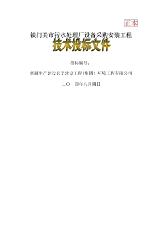 污水处理厂技术投标文件