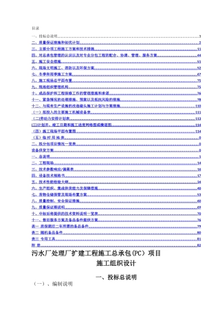 污水处理厂技术标(精品)