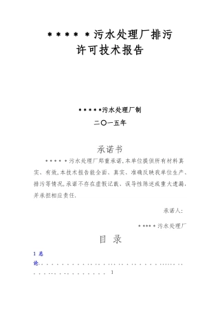 污水处理厂排污许可技术报告