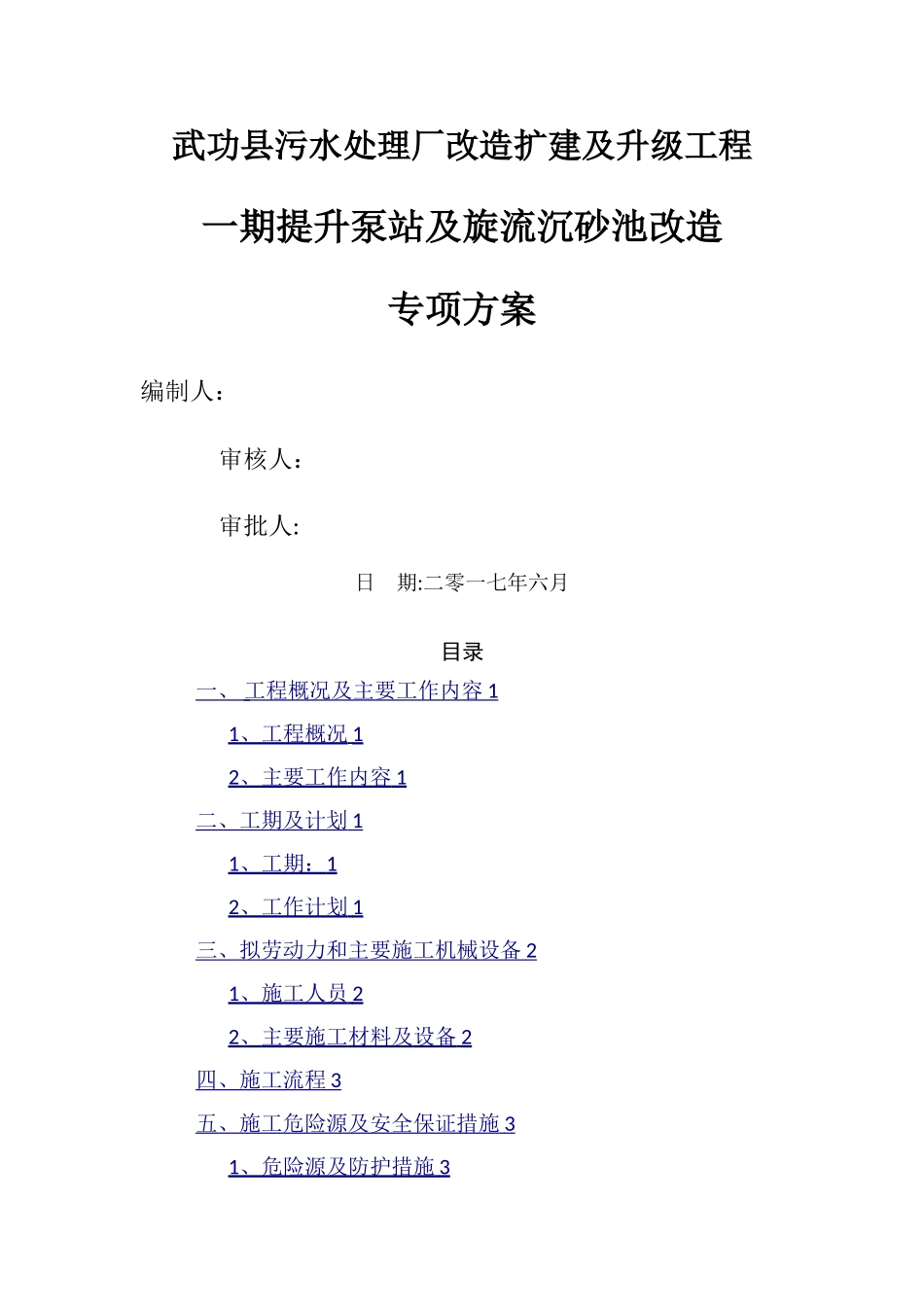 污水处理厂改造清淤方案_第1页