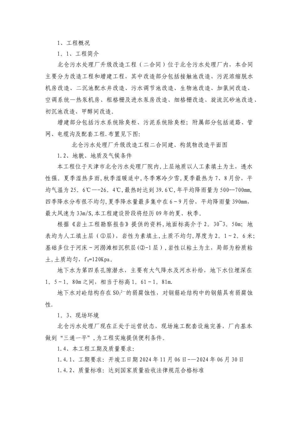 污水处理厂改造工程施工组织设计施工方案_第1页