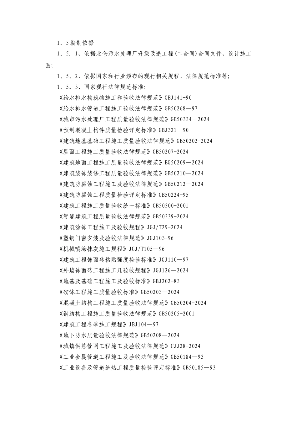 污水处理厂改造工程施工组织设计施工方案_第2页