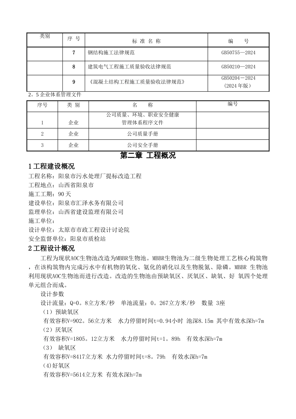 污水处理厂提标改造工程施工组织组织设计_第3页