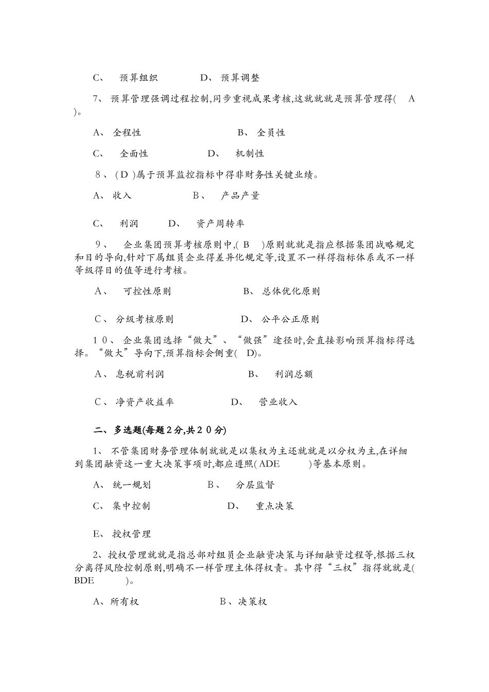 2025年企业集团财务管理形成性考核作业_第2页