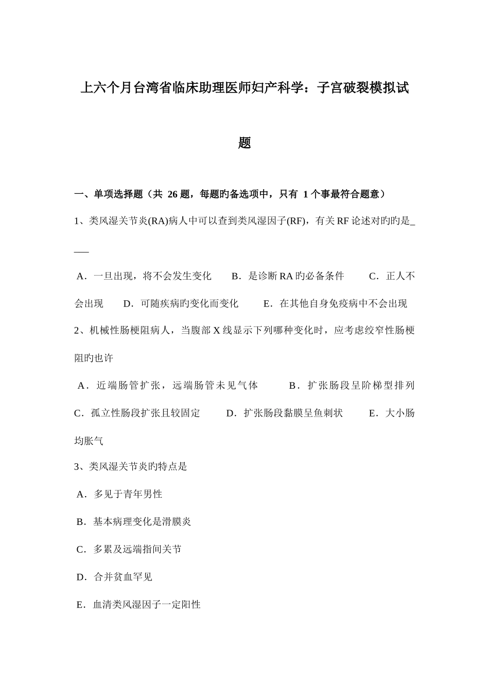 2025年上半年台湾省临床助理医师妇产科学子宫破裂模拟试题_第1页