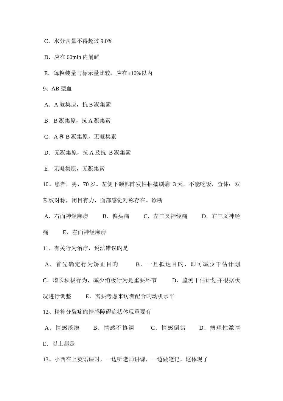 2025年上半年台湾省临床助理医师妇产科学子宫破裂模拟试题_第3页