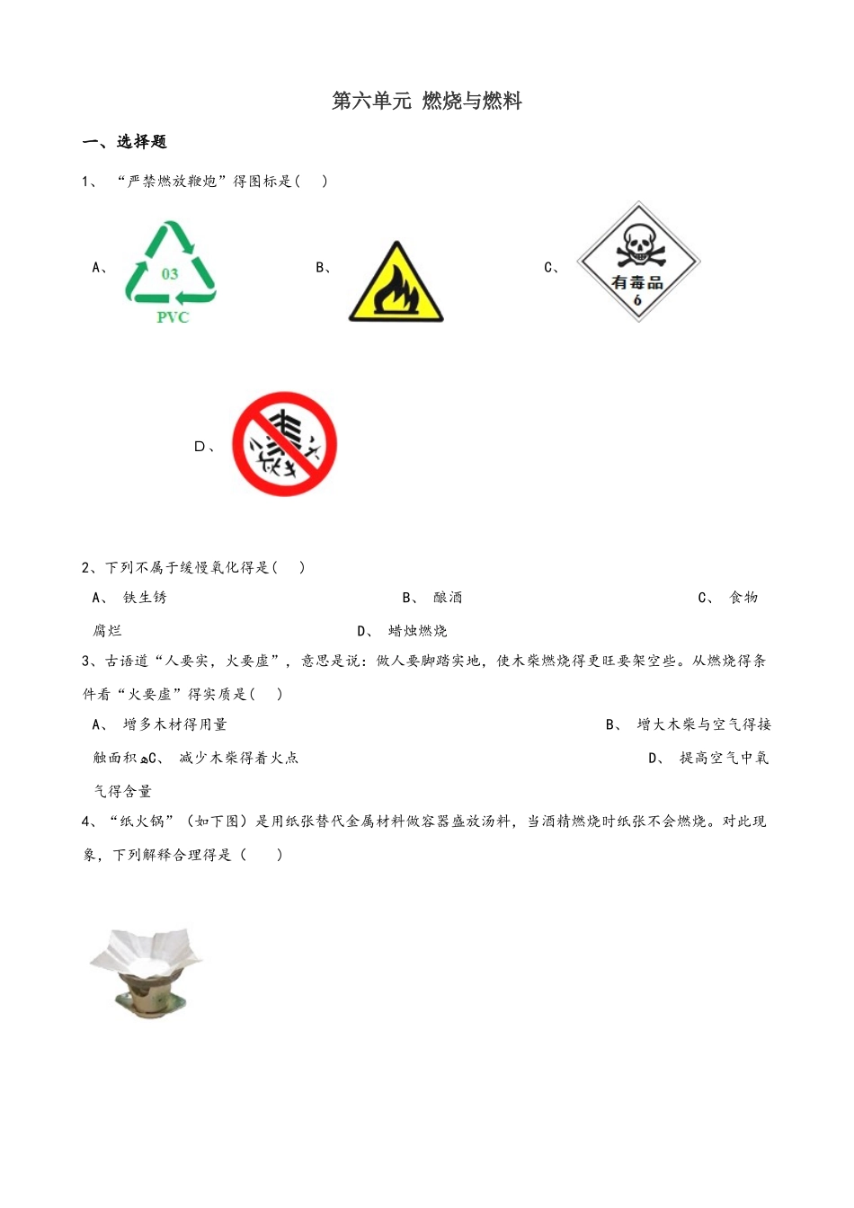 2025年鲁教版五四制八年级全册化学 第六单元 燃烧与燃料 单元巩固训练题_第1页