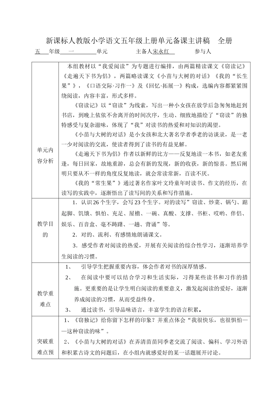 2025年新课标人教版小学语文五年级上册单元备课主讲稿全册_第1页