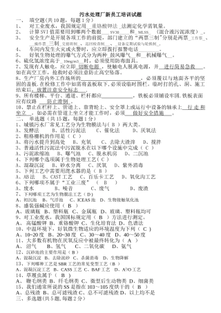 污水处理厂新员工培训考试题汇总及答案