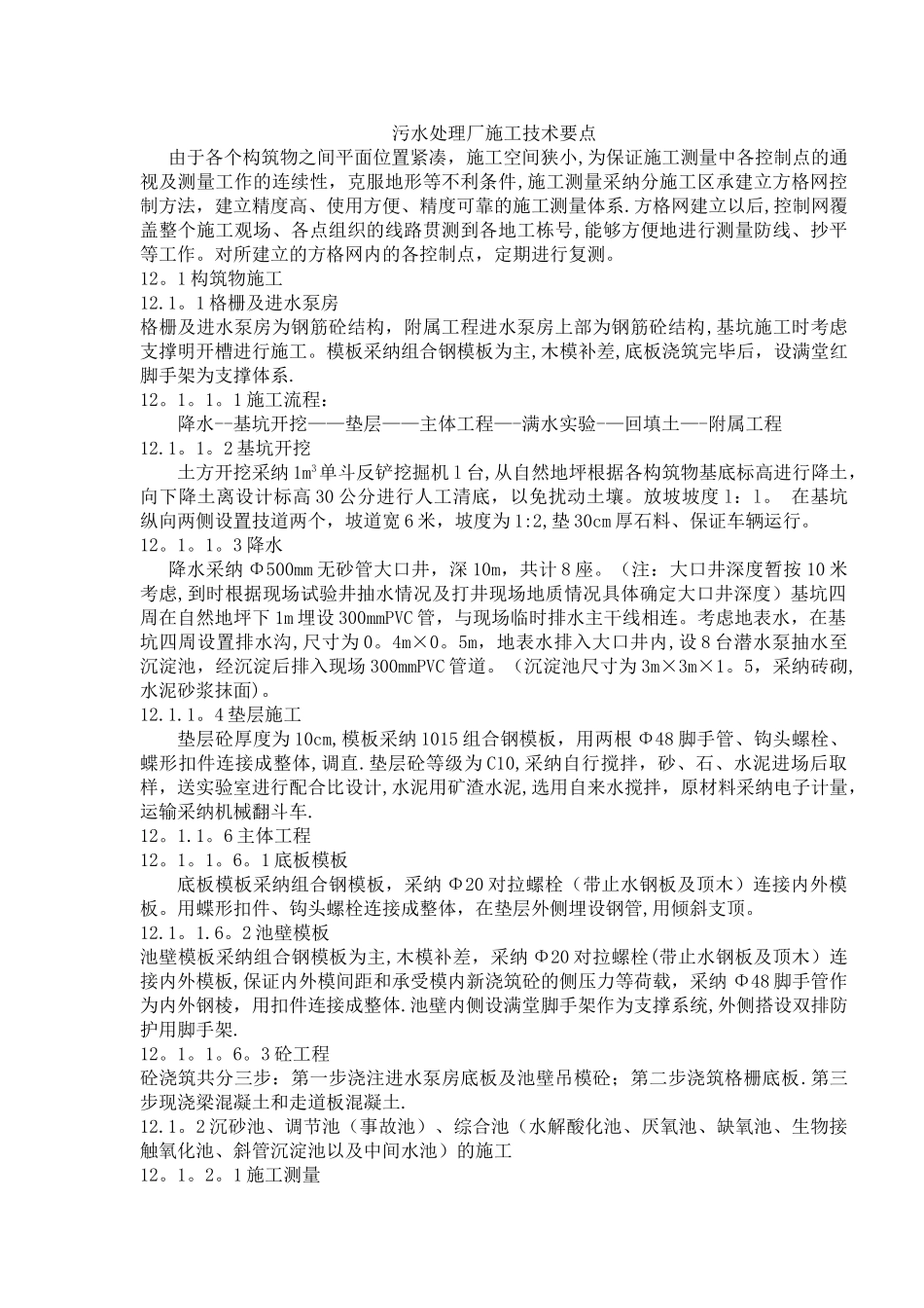 污水处理厂施工技术要点_第1页