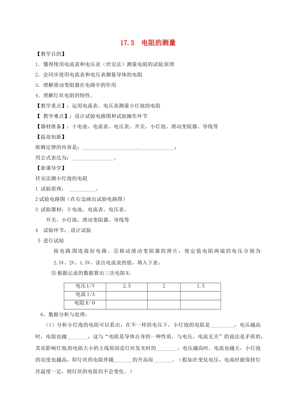 2025年辽宁省鞍山市九年级物理全册17.3电阻的测量学案无答案新版新人教版_第1页