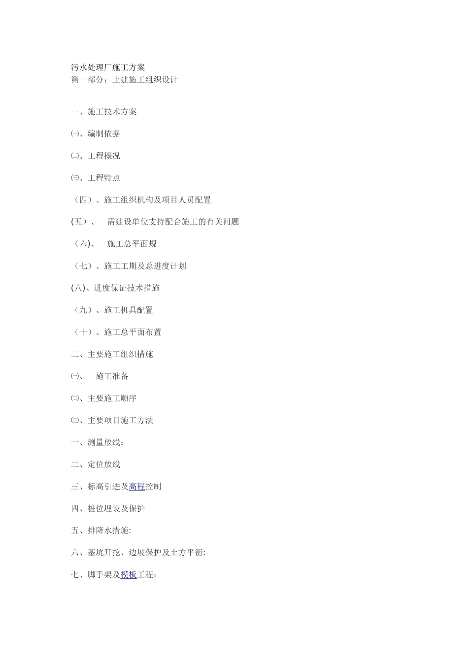 污水处理厂施工方案45443_第1页