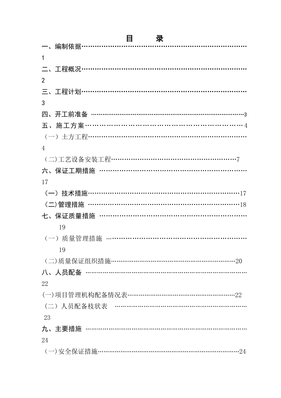 污水处理厂施工方案_第1页