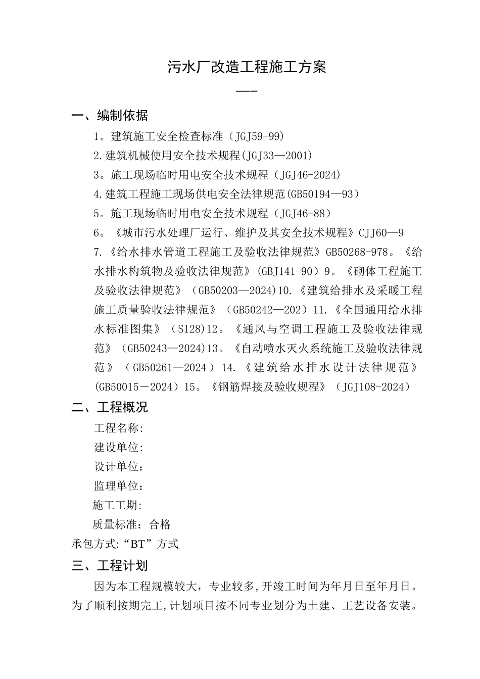 污水处理厂施工方案_第3页
