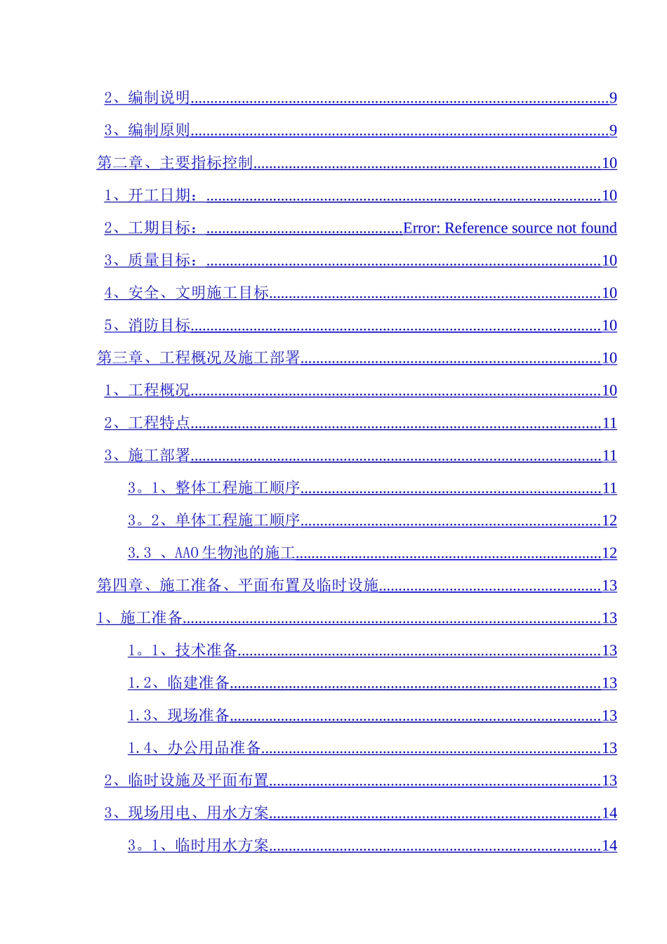 污水处理厂施工组织设计(模板)_第2页