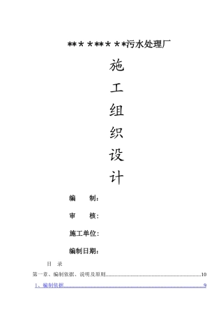 污水处理厂施工组织设计(模板)