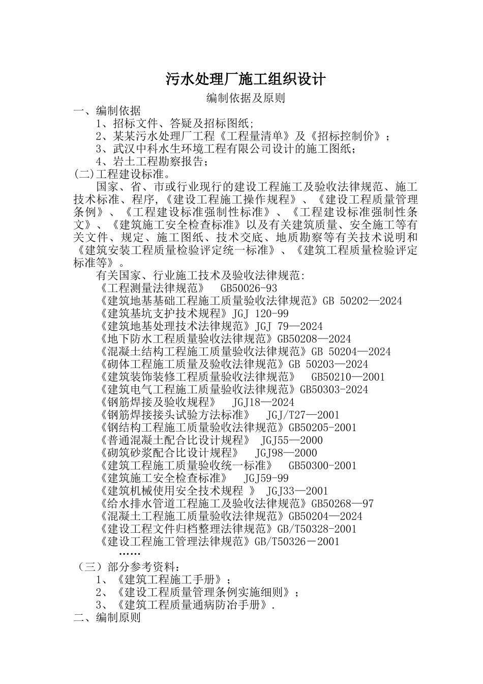 污水处理厂施工组织设计(含平面布置及网络图)_第1页