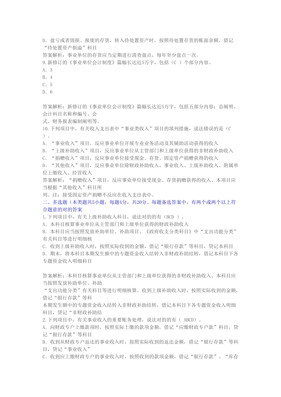 2025年甘肃省会计继续教育《事业单位会计制度》考试题_第3页