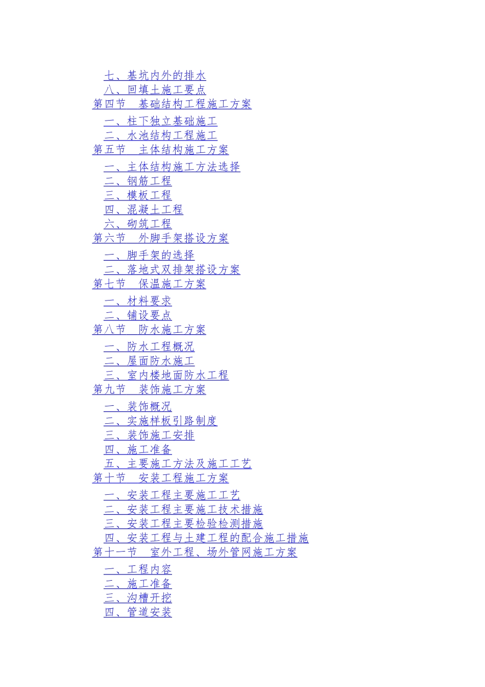污水处理厂施工组织设计1_第2页