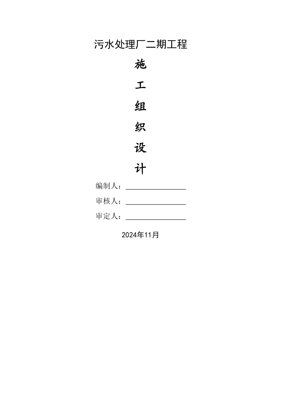 污水处理厂施工组织设计_第1页