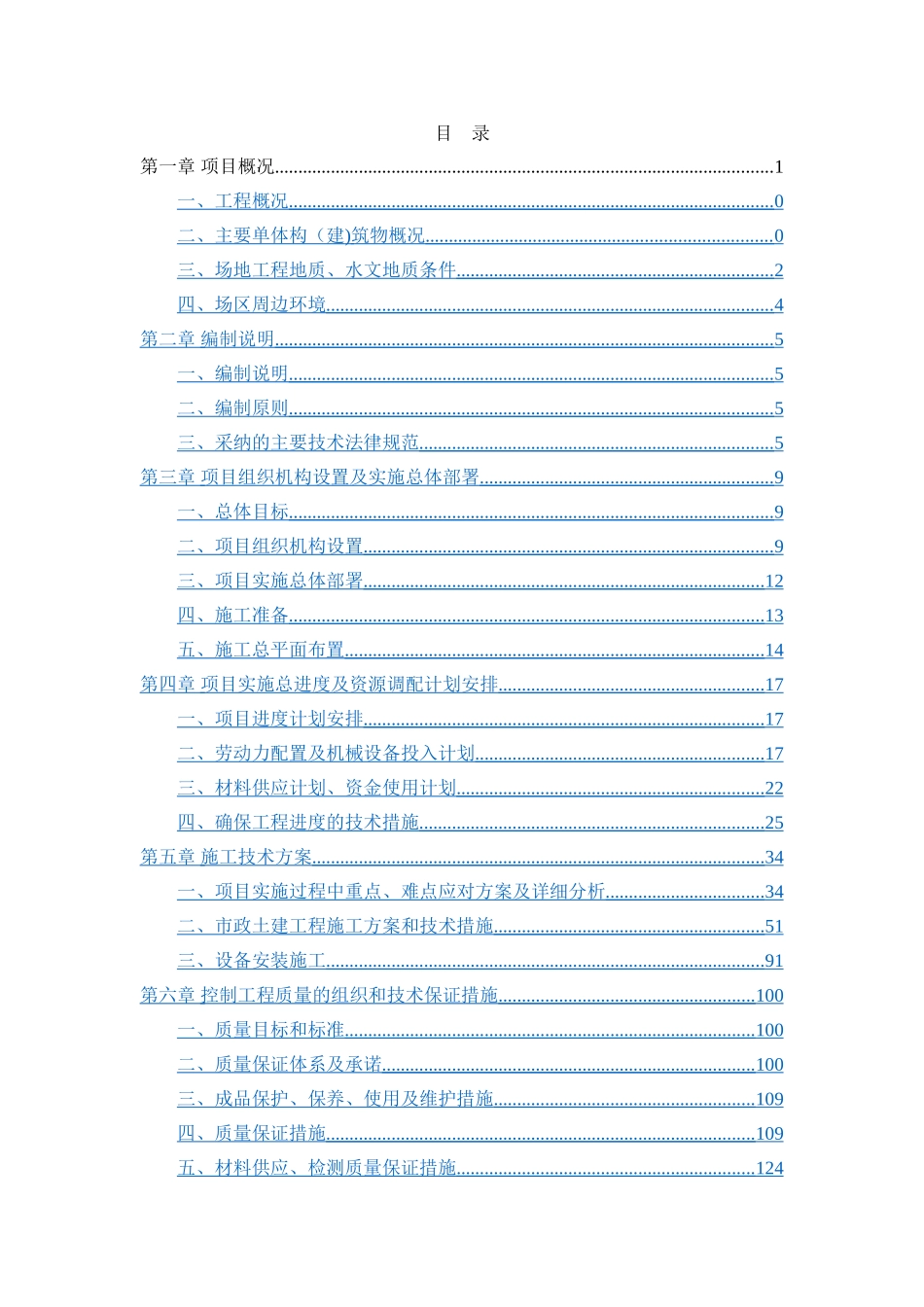 污水处理厂施工组织设计_第2页