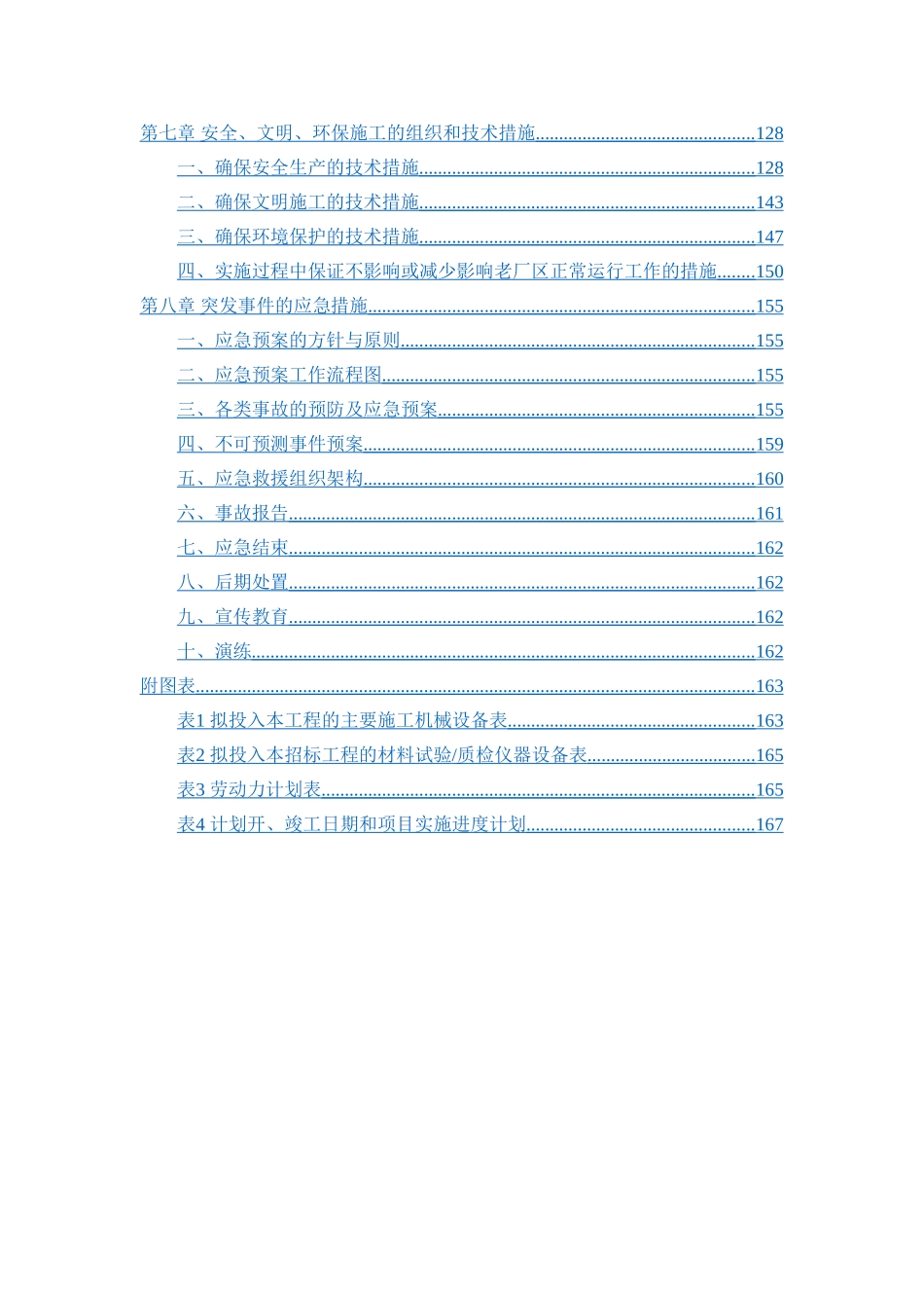 污水处理厂施工组织设计_第3页