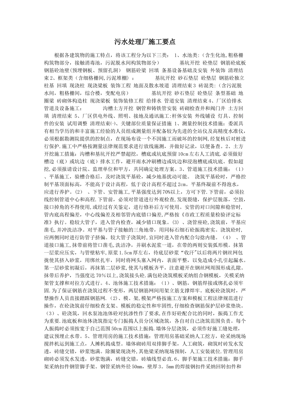 污水处理厂施工要点_第1页