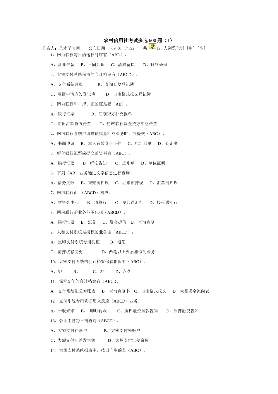 2025年农村信用社考试多选500题_第1页