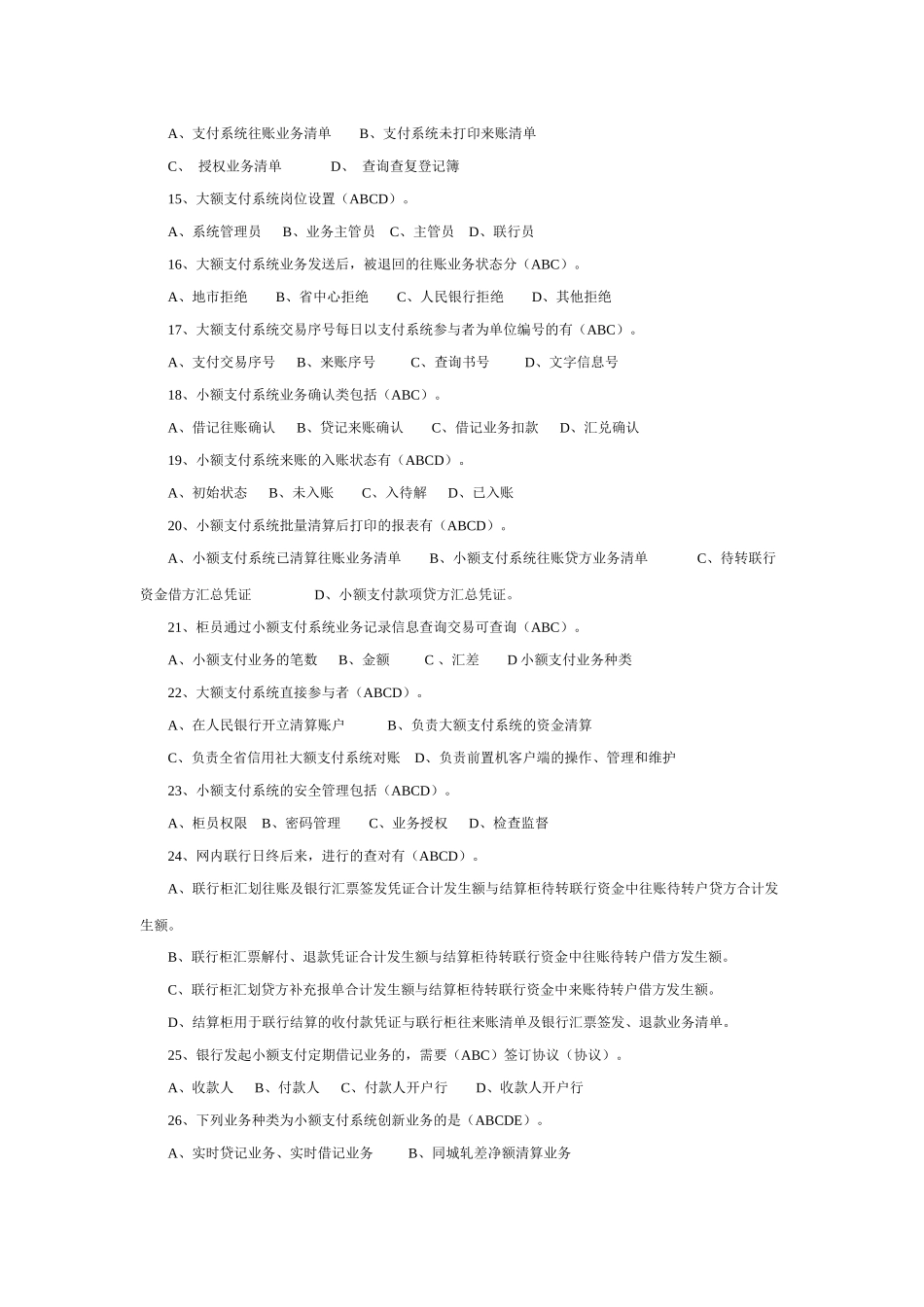 2025年农村信用社考试多选500题_第2页