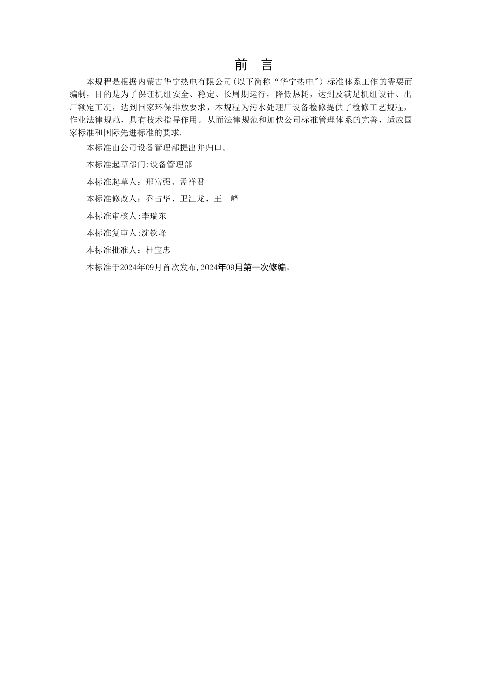 污水处理厂检修规程_第3页