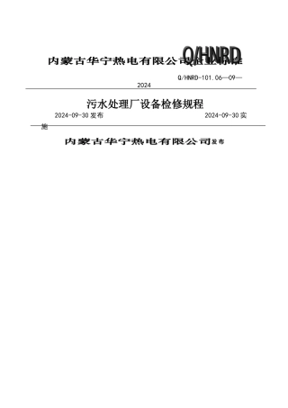 污水处理厂检修规程