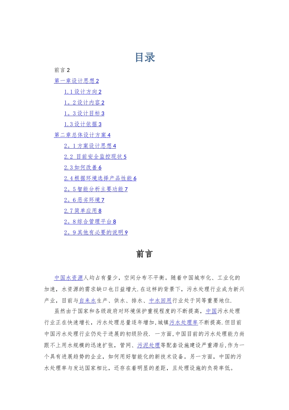 污水处理厂智能监控方案_第1页