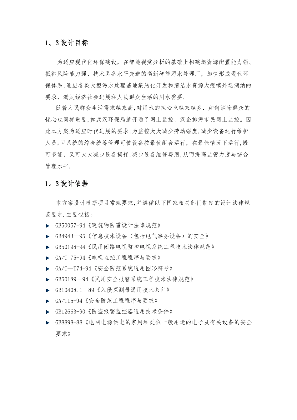 污水处理厂智能监控方案_第3页