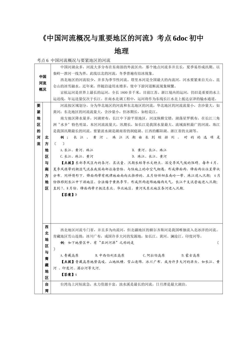 2025年《中国河流概况与主要地区的河流》考点6初中地理_第1页