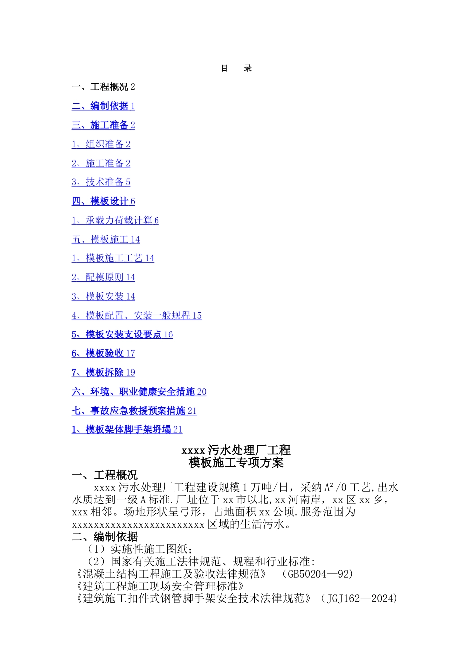 污水处理厂模板专项施工方案_第1页