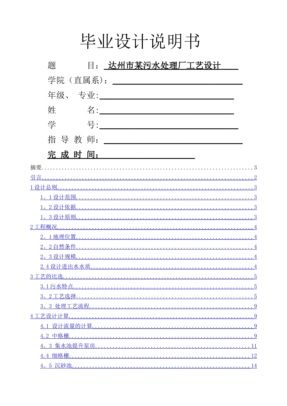 污水处理厂毕业设计说明书_第1页